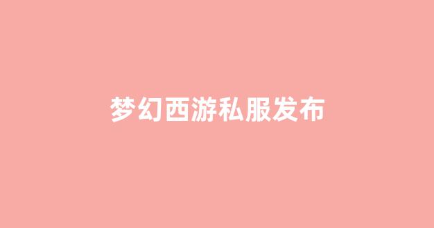 梦幻西游公益服网站